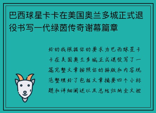 巴西球星卡卡在美国奥兰多城正式退役书写一代绿茵传奇谢幕篇章 巴西球星卡卡在美国奥兰多城正式退役书写一代绿茵传奇谢幕篇章