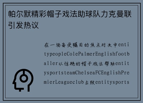 帕尔默精彩帽子戏法助球队力克曼联引发热议