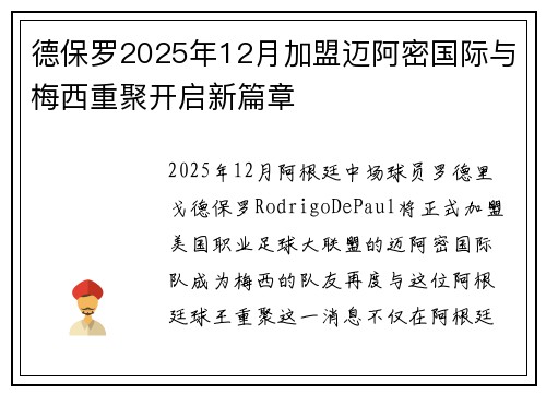 德保罗2025年12月加盟迈阿密国际与梅西重聚开启新篇章