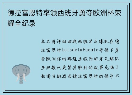 德拉富恩特率领西班牙勇夺欧洲杯荣耀全纪录
