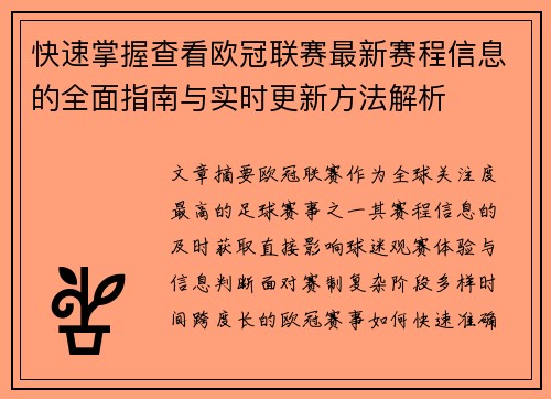 快速掌握查看欧冠联赛最新赛程信息的全面指南与实时更新方法解析