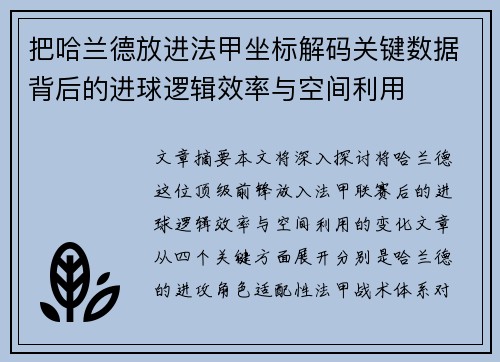 把哈兰德放进法甲坐标解码关键数据背后的进球逻辑效率与空间利用