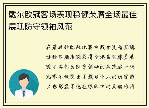 戴尔欧冠客场表现稳健荣膺全场最佳展现防守领袖风范
