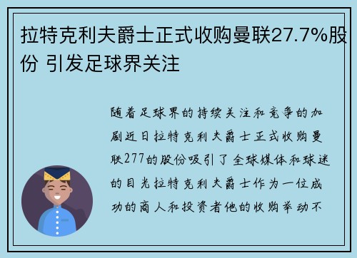 拉特克利夫爵士正式收购曼联27.7%股份 引发足球界关注