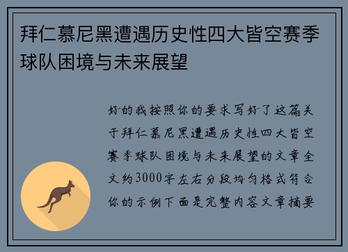 拜仁慕尼黑遭遇历史性四大皆空赛季球队困境与未来展望 拜仁慕尼黑遭遇历史性四大皆空赛季球队困境与未来展望