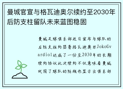曼城官宣与格瓦迪奥尔续约至2030年后防支柱留队未来蓝图稳固