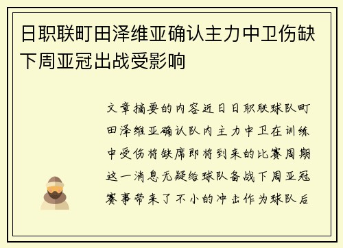 日职联町田泽维亚确认主力中卫伤缺下周亚冠出战受影响