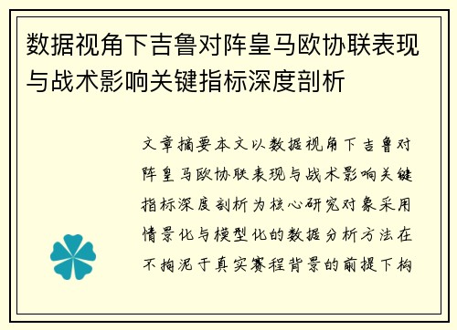 数据视角下吉鲁对阵皇马欧协联表现与战术影响关键指标深度剖析