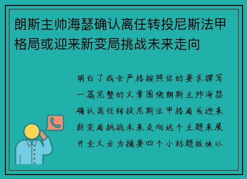 朗斯主帅海瑟确认离任转投尼斯法甲格局或迎来新变局挑战未来走向