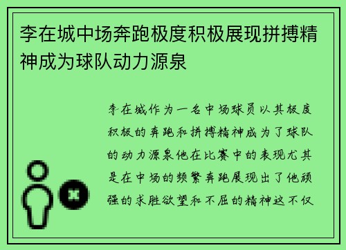 李在城中场奔跑极度积极展现拼搏精神成为球队动力源泉