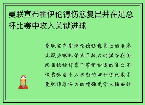 曼联宣布霍伊伦德伤愈复出并在足总杯比赛中攻入关键进球