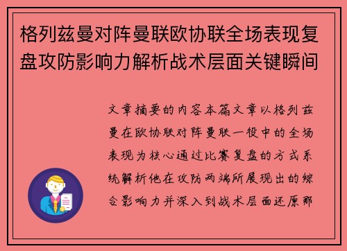 格列兹曼对阵曼联欧协联全场表现复盘攻防影响力解析战术层面关键瞬间