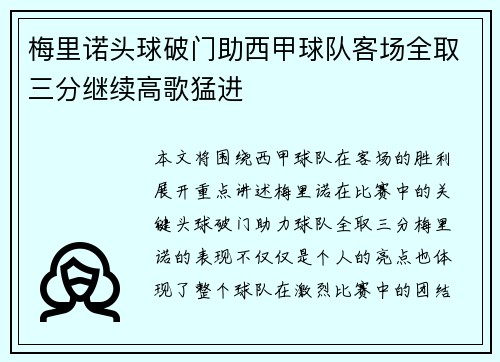梅里诺头球破门助西甲球队客场全取三分继续高歌猛进