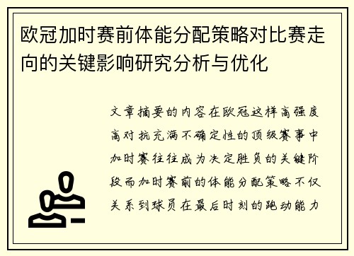 欧冠加时赛前体能分配策略对比赛走向的关键影响研究分析与优化