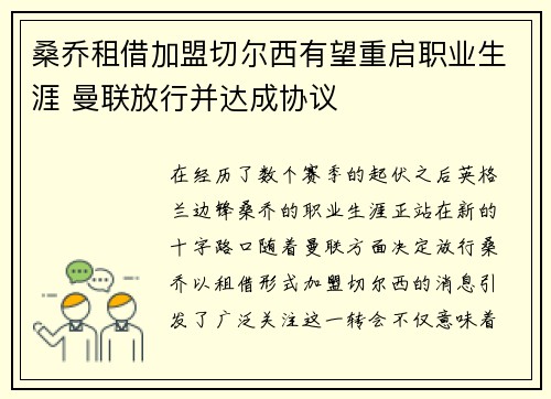 桑乔租借加盟切尔西有望重启职业生涯 曼联放行并达成协议