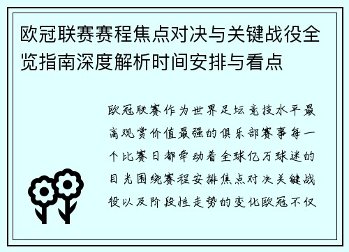 欧冠联赛赛程焦点对决与关键战役全览指南深度解析时间安排与看点
