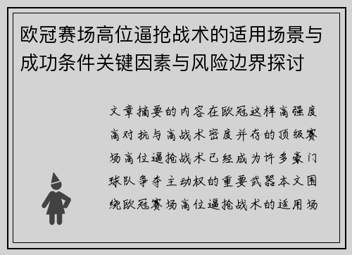 欧冠赛场高位逼抢战术的适用场景与成功条件关键因素与风险边界探讨