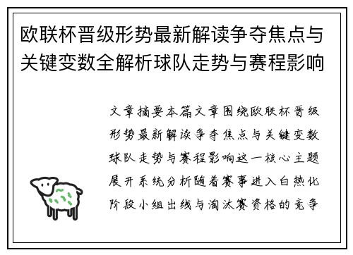 欧联杯晋级形势最新解读争夺焦点与关键变数全解析球队走势与赛程影响
