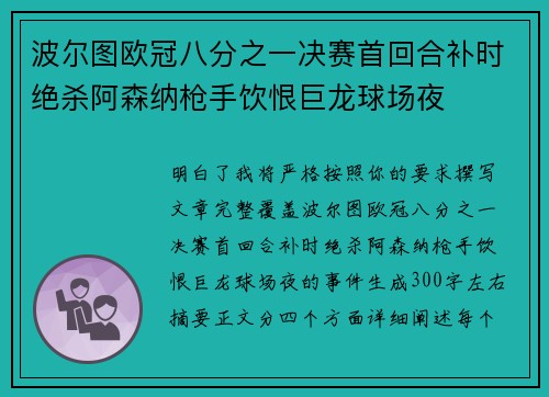 波尔图欧冠八分之一决赛首回合补时绝杀阿森纳枪手饮恨巨龙球场夜