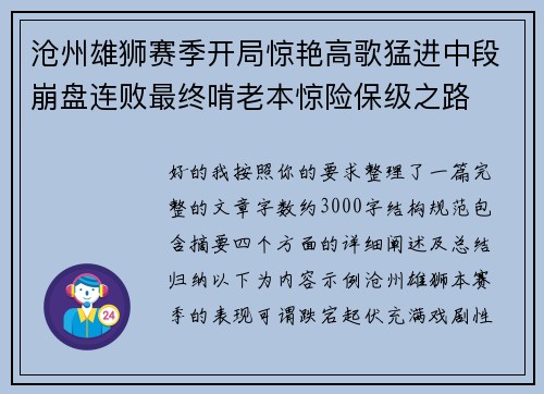 沧州雄狮赛季开局惊艳高歌猛进中段崩盘连败最终啃老本惊险保级之路 沧州雄狮赛季开局惊艳高歌猛进中段崩盘连败最终啃老本惊险保级之路
