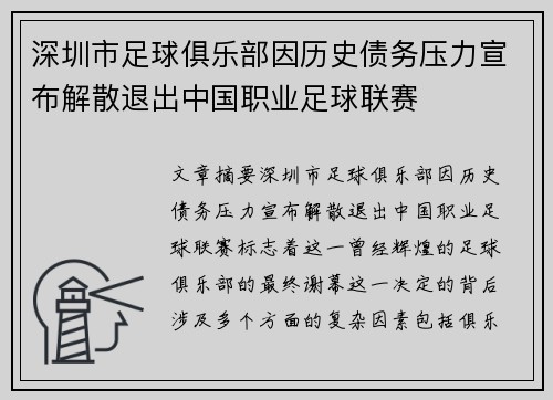 深圳市足球俱乐部因历史债务压力宣布解散退出中国职业足球联赛