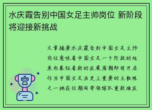 水庆霞告别中国女足主帅岗位 新阶段将迎接新挑战