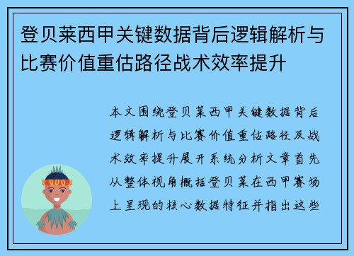 登贝莱西甲关键数据背后逻辑解析与比赛价值重估路径战术效率提升