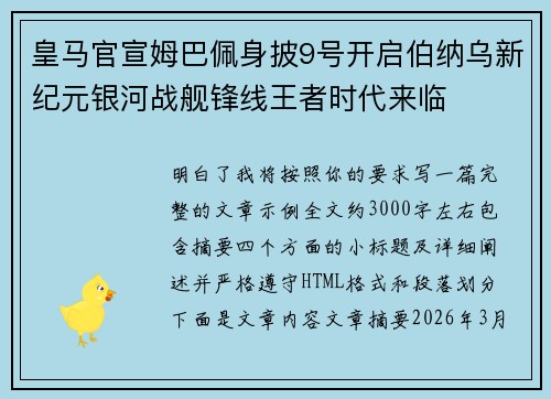 皇马官宣姆巴佩身披9号开启伯纳乌新纪元银河战舰锋线王者时代来临