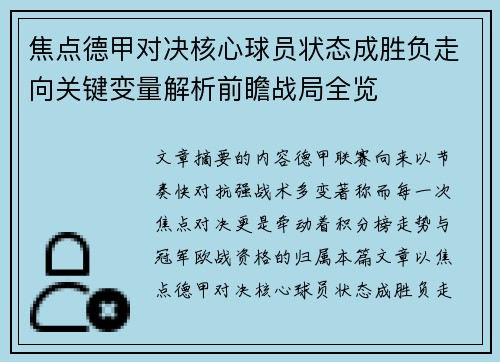 焦点德甲对决核心球员状态成胜负走向关键变量解析前瞻战局全览 焦点德甲对决核心球员状态成胜负走向关键变量解析前瞻战局全览