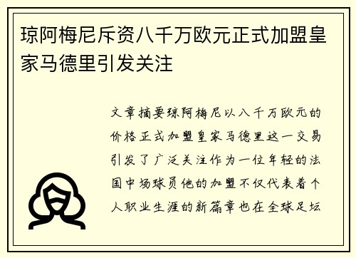 琼阿梅尼斥资八千万欧元正式加盟皇家马德里引发关注
