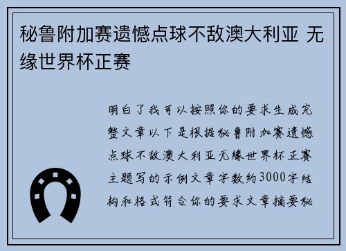 秘鲁附加赛遗憾点球不敌澳大利亚 无缘世界杯正赛