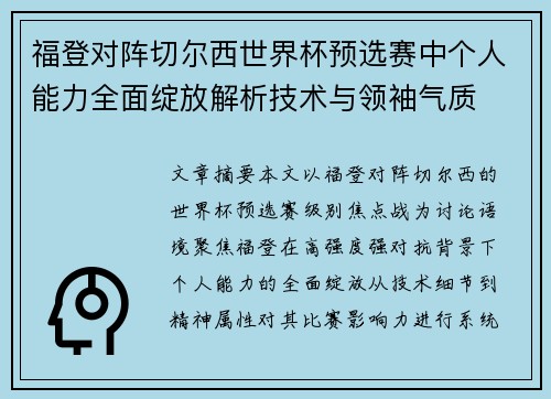 福登对阵切尔西世界杯预选赛中个人能力全面绽放解析技术与领袖气质 福登对阵切尔西世界杯预选赛中个人能力全面绽放解析技术与领袖气质