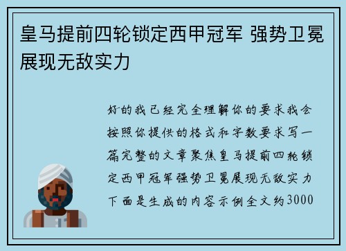 皇马提前四轮锁定西甲冠军 强势卫冕展现无敌实力