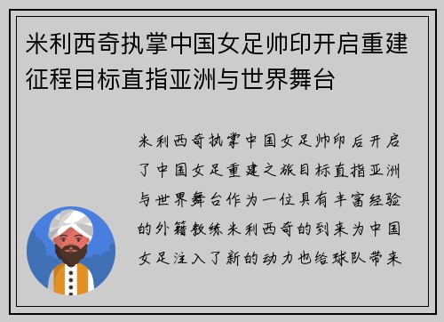 米利西奇执掌中国女足帅印开启重建征程目标直指亚洲与世界舞台 米利西奇执掌中国女足帅印开启重建征程目标直指亚洲与世界舞台