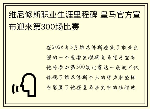 维尼修斯职业生涯里程碑 皇马官方宣布迎来第300场比赛 维尼修斯职业生涯里程碑 皇马官方宣布迎来第300场比赛