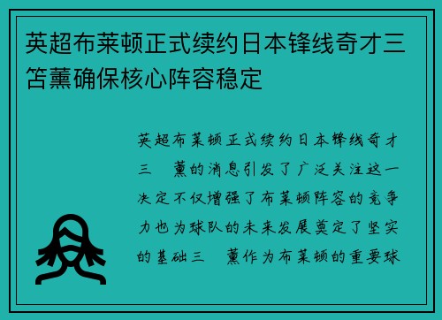 英超布莱顿正式续约日本锋线奇才三笘薰确保核心阵容稳定 英超布莱顿正式续约日本锋线奇才三笘薰确保核心阵容稳定