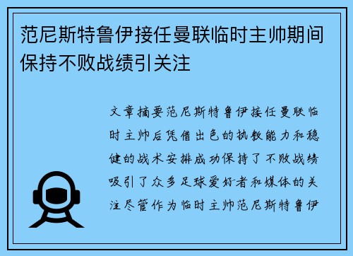 范尼斯特鲁伊接任曼联临时主帅期间保持不败战绩引关注 范尼斯特鲁伊接任曼联临时主帅期间保持不败战绩引关注