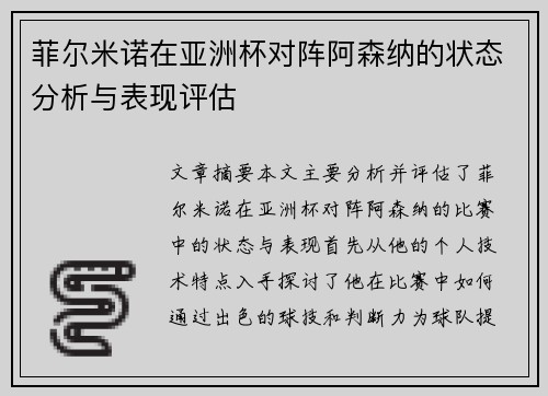 菲尔米诺在亚洲杯对阵阿森纳的状态分析与表现评估 菲尔米诺在亚洲杯对阵阿森纳的状态分析与表现评估