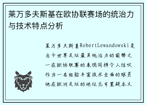 莱万多夫斯基在欧协联赛场的统治力与技术特点分析 莱万多夫斯基在欧协联赛场的统治力与技术特点分析