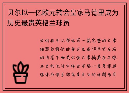 贝尔以一亿欧元转会皇家马德里成为历史最贵英格兰球员 贝尔以一亿欧元转会皇家马德里成为历史最贵英格兰球员
