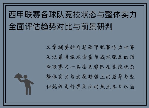 西甲联赛各球队竞技状态与整体实力全面评估趋势对比与前景研判
