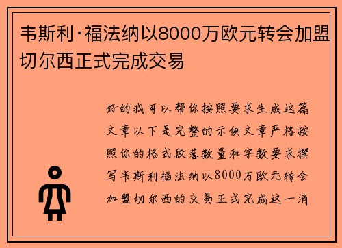 韦斯利·福法纳以8000万欧元转会加盟切尔西正式完成交易 韦斯利·福法纳以8000万欧元转会加盟切尔西正式完成交易