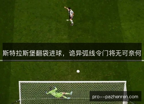 斯特拉斯堡翻袋进球，诡异弧线令门将无可奈何