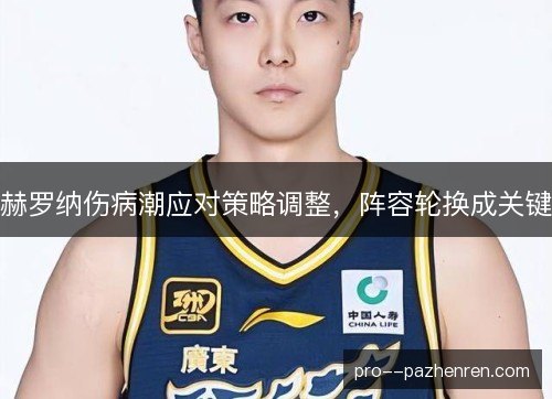 赫罗纳伤病潮应对策略调整,阵容轮换成关键 赫罗纳伤病潮应对策略调整,阵容轮换成关键